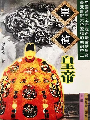 cover image of 崇禎皇帝